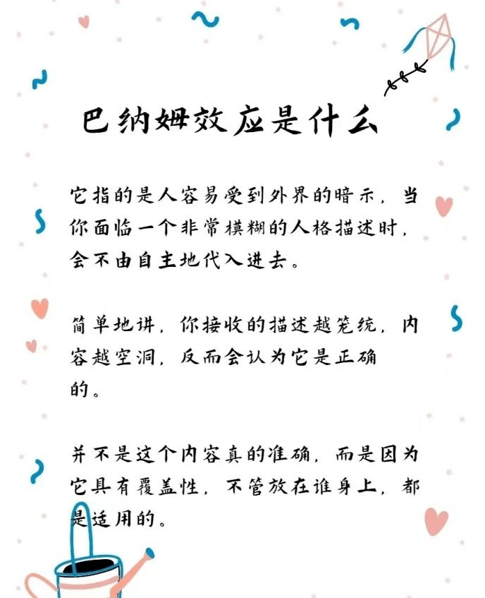 经心小屋 | 心理知识科普_巴纳姆_效应_信息