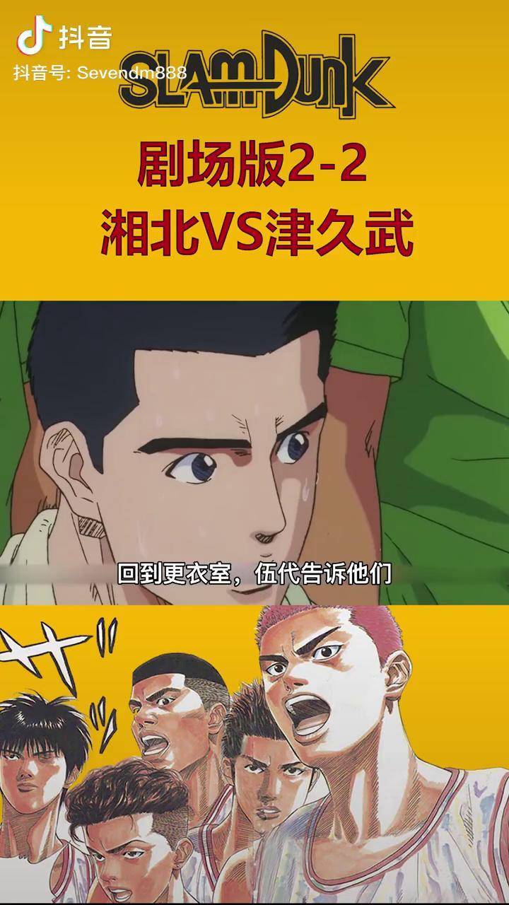 灌篮高手剧场版22丨樱木赢得全场欢呼灌篮高手动漫解说我在抖音看动漫