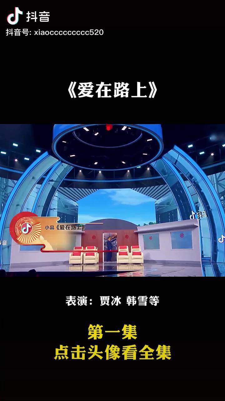 贾冰韩雪经典小品爱在路上小品经典小品贾冰