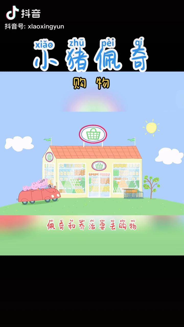 购物小猪佩奇早教动画儿童动漫抖音热门