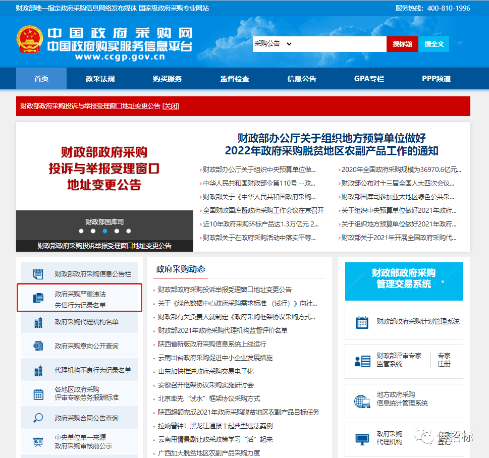 b,政府采购严重违法失信行为记录名单a,中国政府采购网 (ccgp.gov.