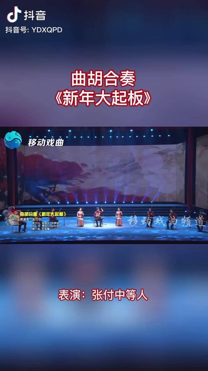 張付中等人曲胡合奏新年大起板戲曲曲胡新年快樂