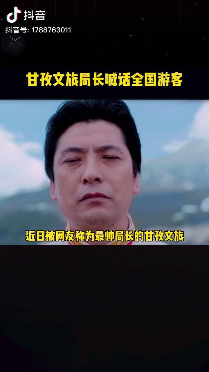 甘孜文旅局长喊话全国游客这么帅的局长喊你来甘孜整租一套装备就能玩