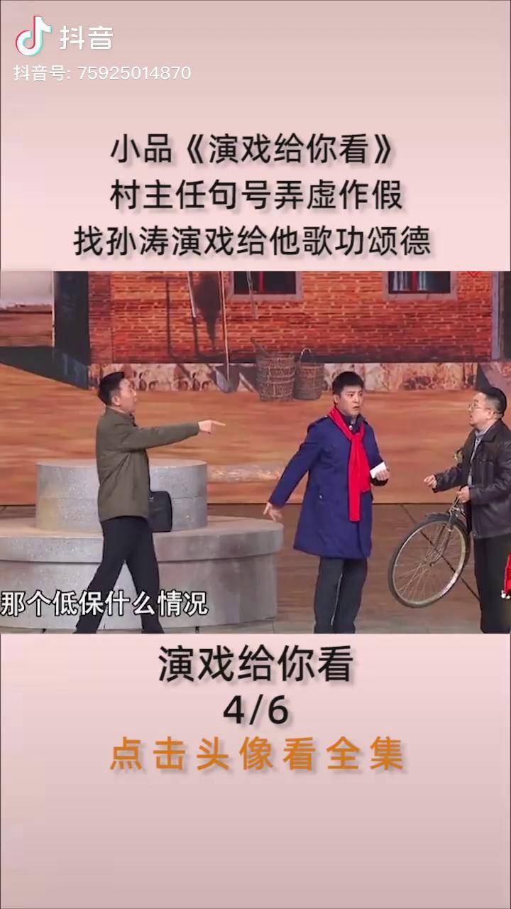 小品孙涛搞笑娱乐小品演戏给你看村主任句号弄虚作假找孙涛演戏给他歌
