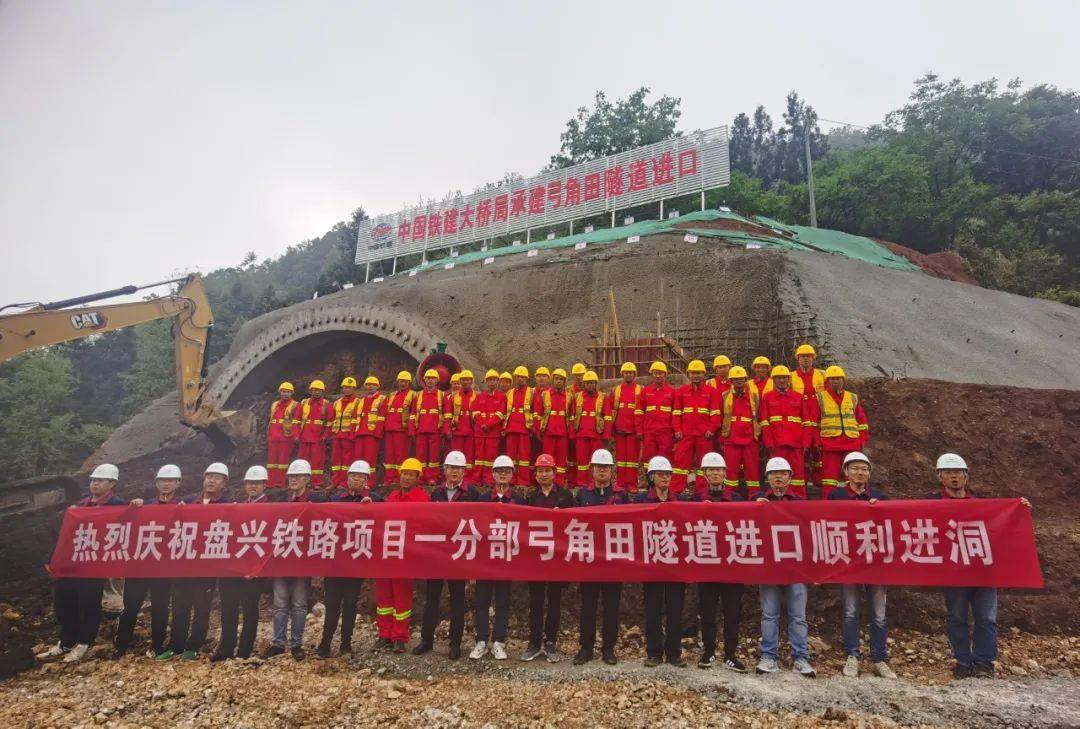 4月21日,盘兴铁路乐民隧道,弓角田隧道同时进洞施工.