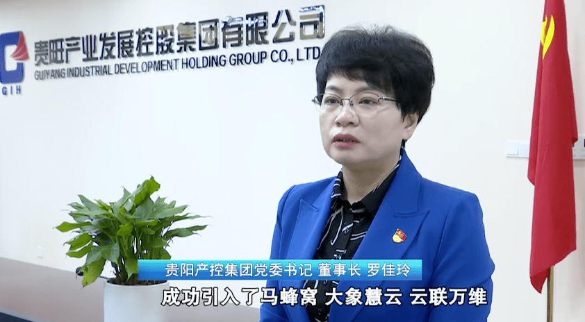 贵阳产控集团党委书记,董事长 罗佳玲:聚焦贵阳贵安"1 7 1"重点产业
