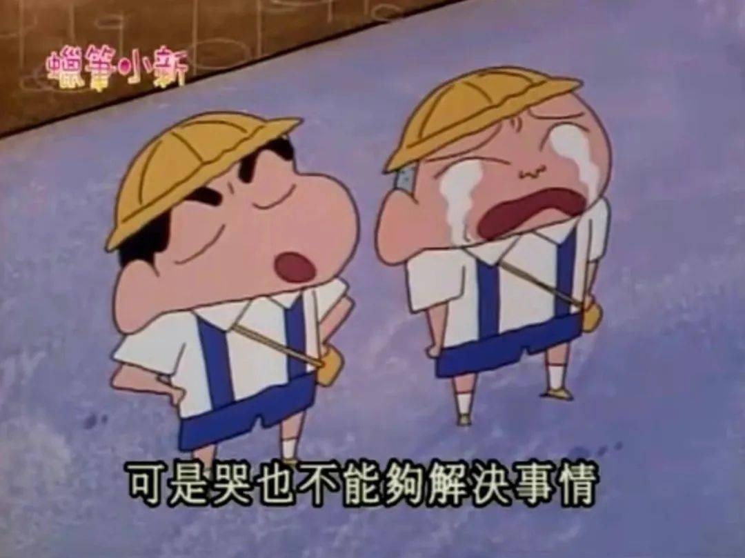 最后,来说一句经典台词证明你看过《蜡笔小新》或许我们现在很少去看
