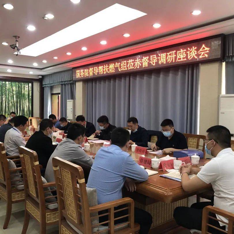 【督导帮扶】国务院督导帮扶组莅赤开展城镇燃气安全督导帮扶工作_赤水市_资料_生产