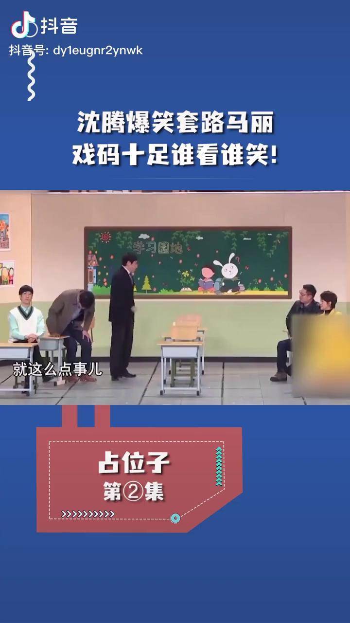 小品占位子沈腾爆笑套路马丽戏码十足谁看谁笑小品爆笑喜剧娱乐