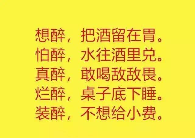 新出的喝酒順口溜酒喝多了身心疲憊