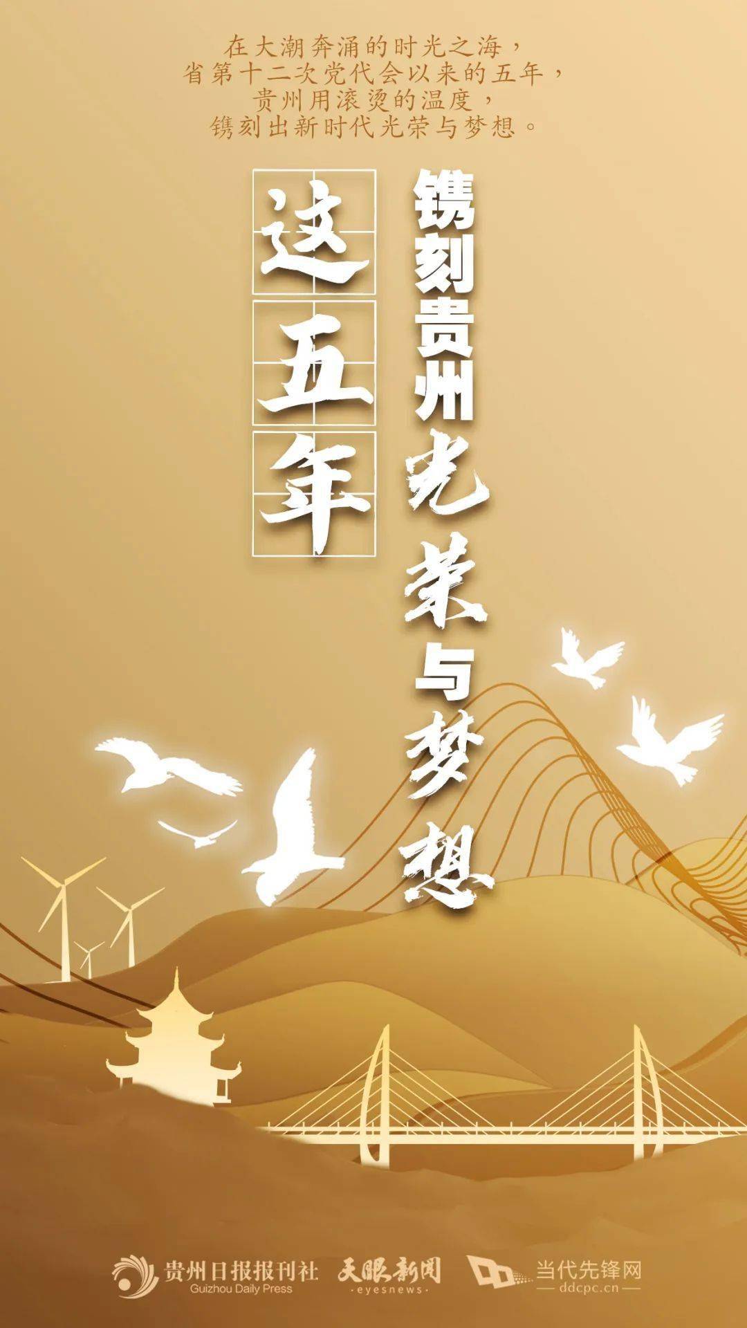 微纪录片丨这五年镌刻贵州光荣与梦想