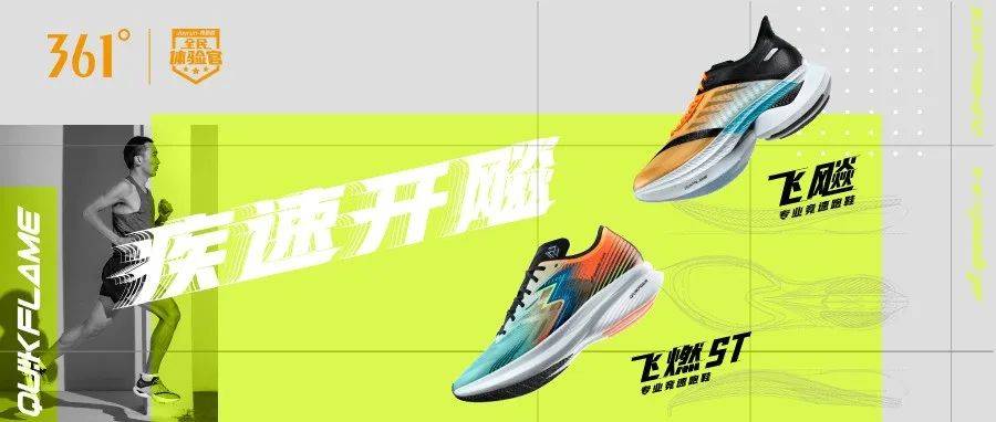 361°竞速跑鞋家族 全民体验官招募进行中_图片_穿着_押金