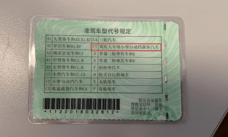 c5駕照是殘疾人士駕駛自動擋汽車的一種專用駕照,允許右下肢殘疾,雙