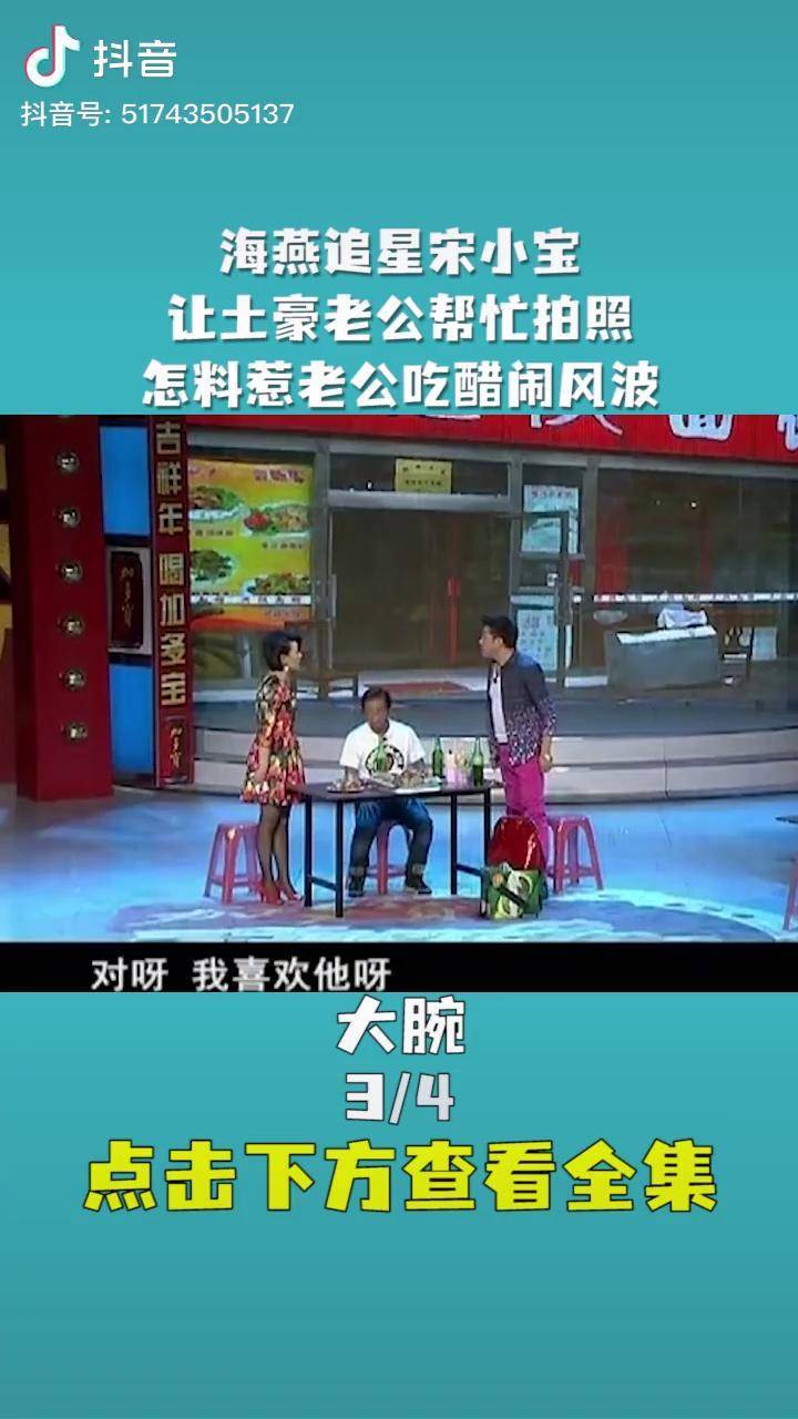 海燕追星宋小宝让土豪老公帮忙拍照怎料惹老公吃醋闹风波经典小品小品
