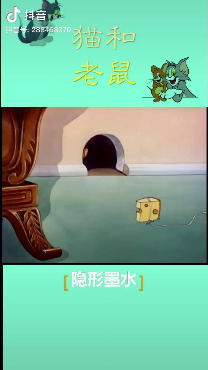 猫和老鼠如果你有隐形墨水最想做什么汤姆杰瑞搞笑动画