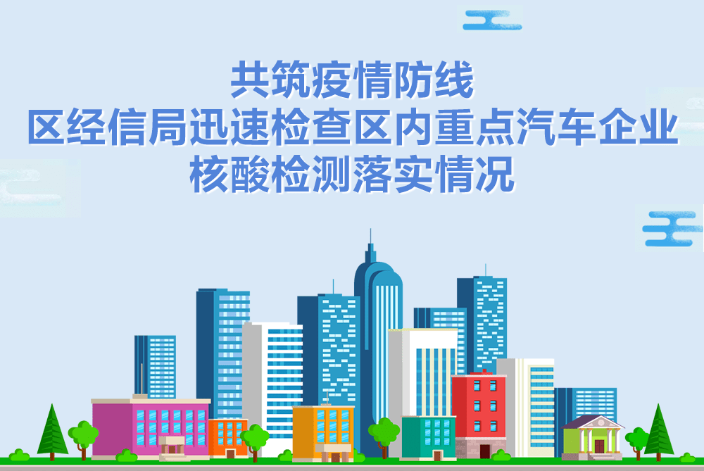 共筑疫情防线，区经信局迅速检查区内重点汽车企业核酸检测落实情况