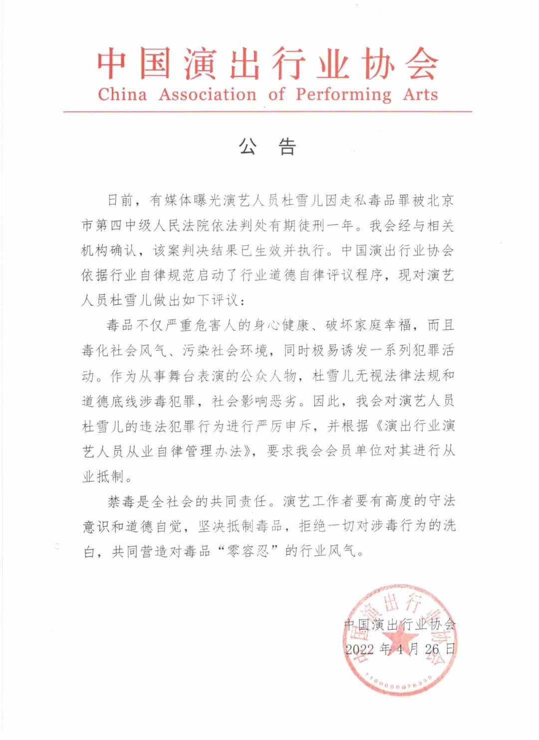 杜雪儿因走私毒品罪被判刑，中国演出行业协会要求对其进行从业抵制