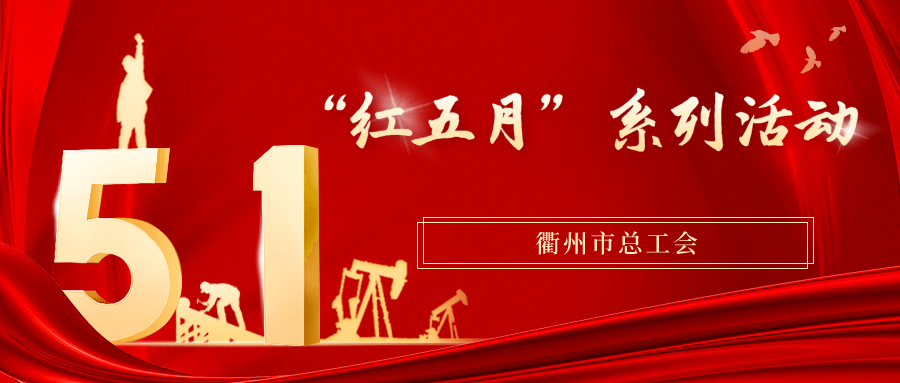 衢州市工会系统开展红五月系列活动
