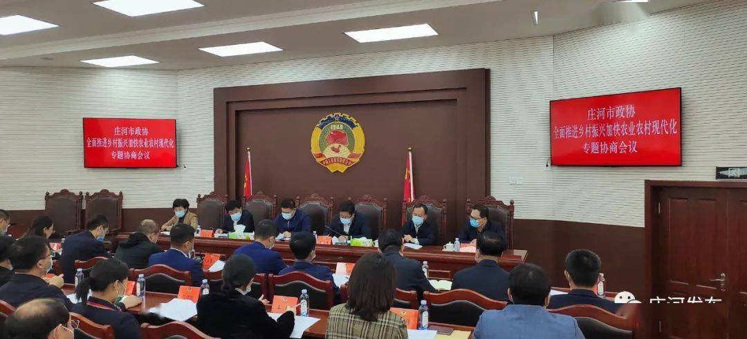 庄河市政协召开全面推进乡村振兴加快农业农村现代化专题协商会