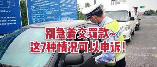 干货|交通违章交罚款？这7种情况可以申诉_车辆_汽车_故障