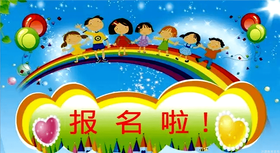 幼儿园报名啦图片图片