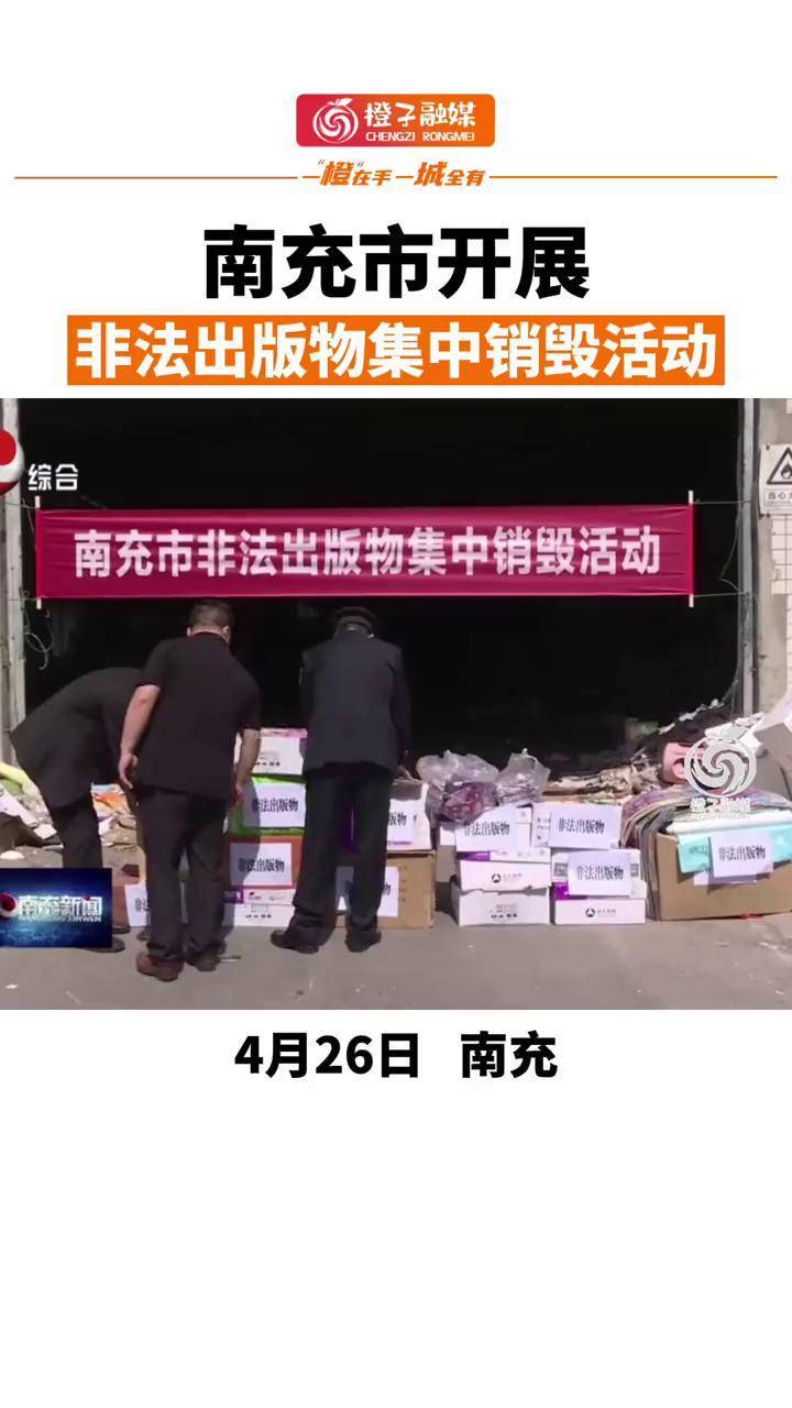 南充市开展非法出版物集中销毁活动南充市坚决严厉打击出售