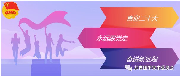 平泉市各青年社会组织开展喜迎二十大永远跟党走奋进新征程主题实践