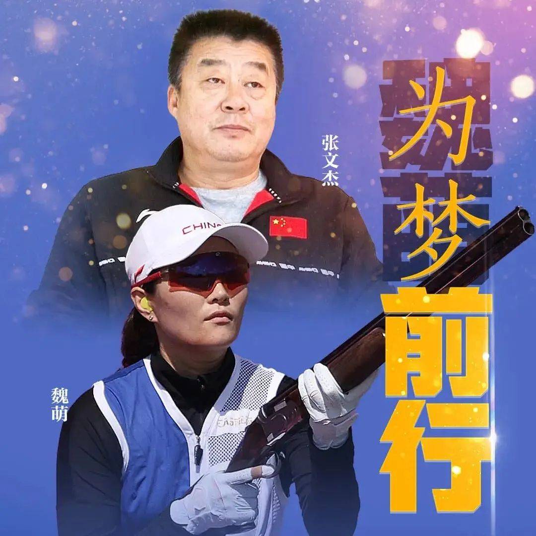 今晚21点，《激情岁月》带您了解全运冠军魏萌与教练张文杰的师徒情、追梦路_奥运会_射击_飞碟