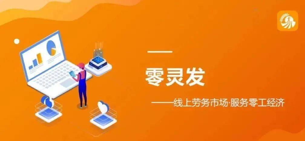 招零工、找OB体育零活！上“零灵发”足不出户全办妥！(图7)