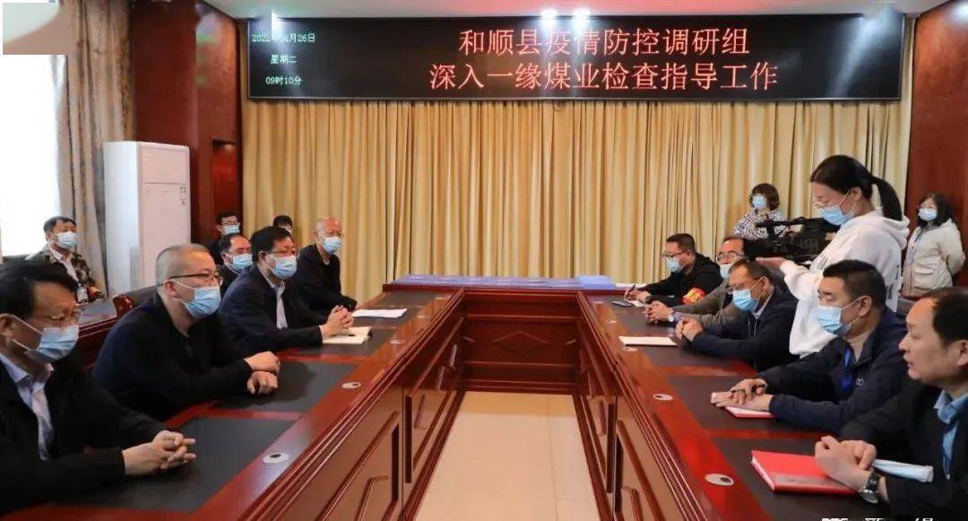 特别报道和顺县人大深入一缘煤业调研指导疫情防控