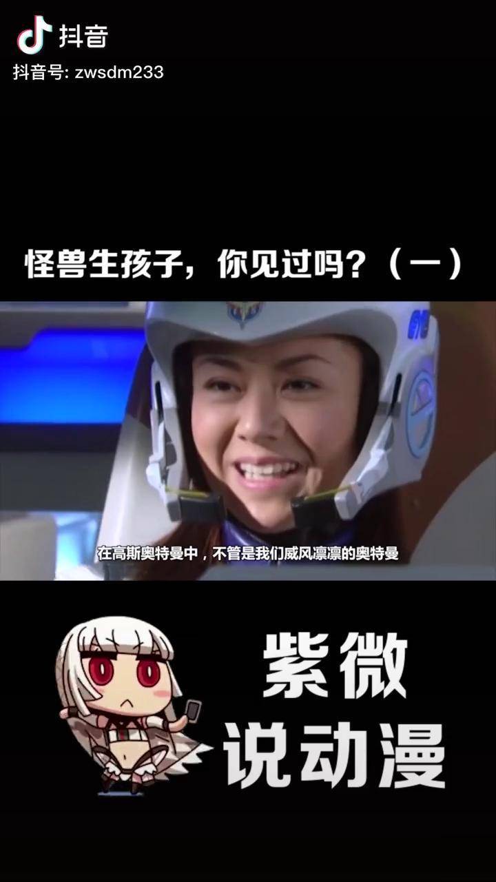 怪兽生孩子你见过吗奥特曼动漫