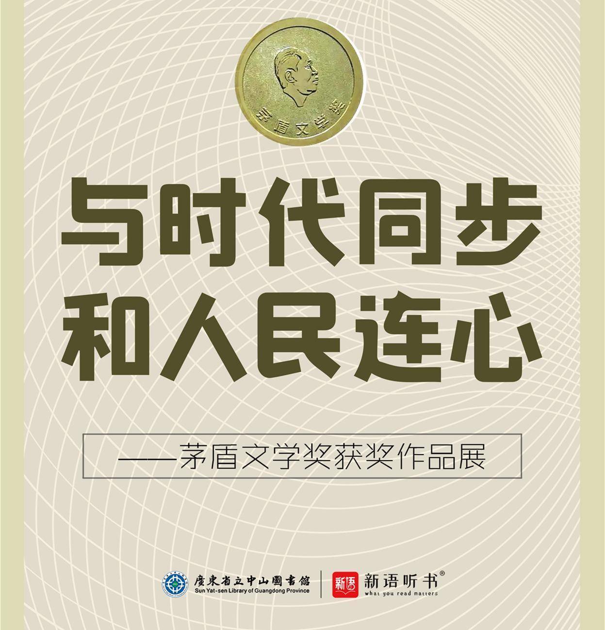 现场听读人世间茅盾文学奖获奖作品展在广东省图展出