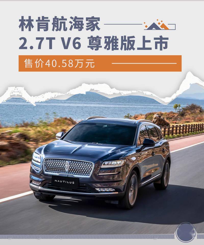 售价40.58万元 林肯航海家2.7T V6 尊雅版上市_搜狐汽车_搜狐网