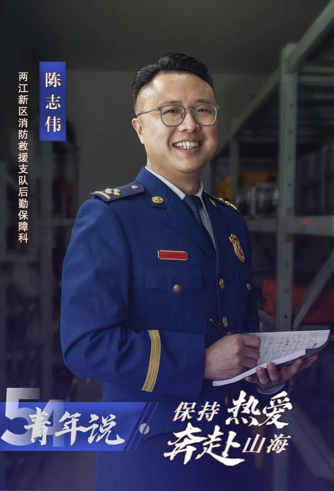 青年说陈志伟保持热爱奔赴山海