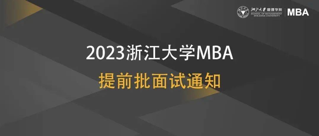 5月5日，2023浙大MBA杭州第一场、杭州创客第一场提前批面试将截止报名！_周映彤_时间_马金