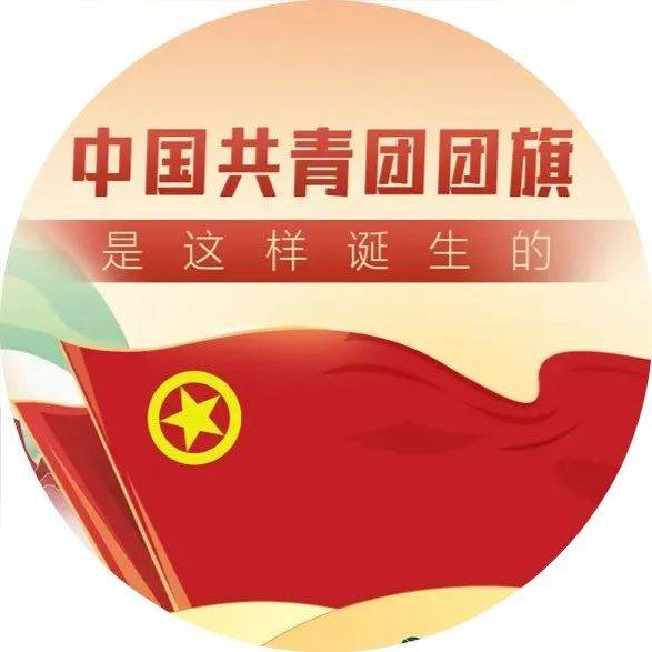 中国共青团团旗、团徽是如何诞生的?_房山_团中央权益部_封控