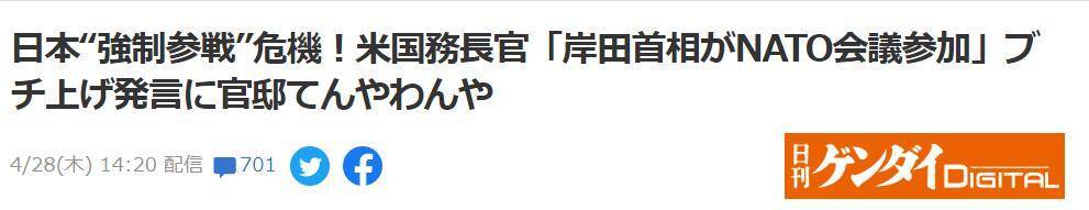 未完成协调布林肯就宣布日本将出席北约峰会，日媒：可被解读为要求日本“参战”