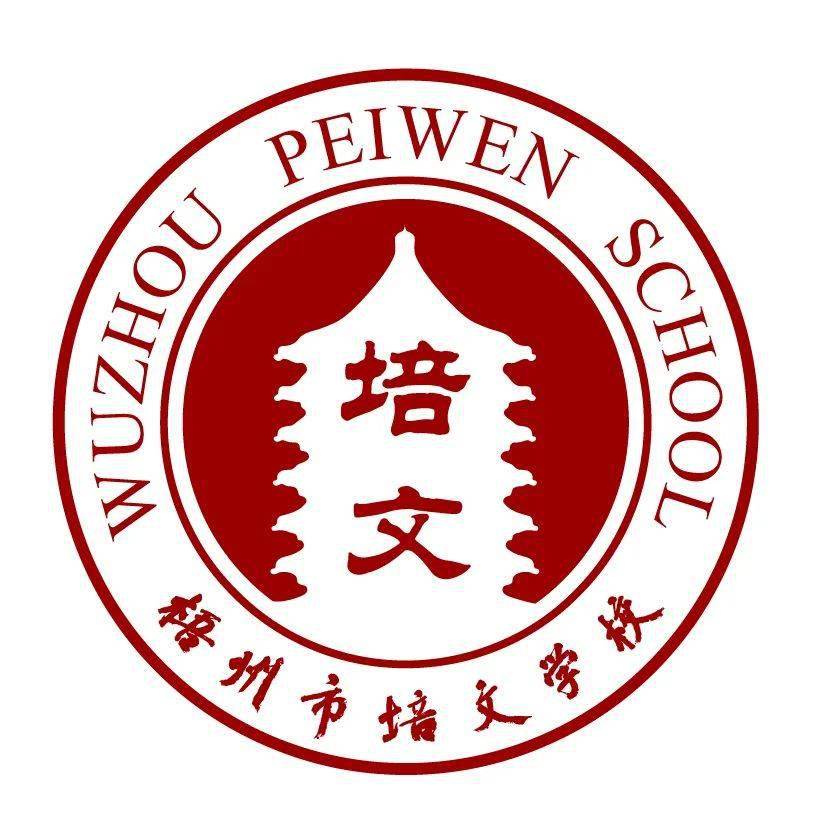 梧州市培文学校一所高品质定位的新型学校