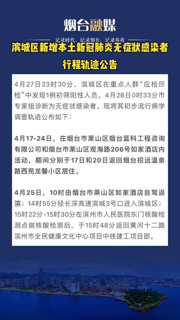 滨州一感染者行程轨迹涉及烟台