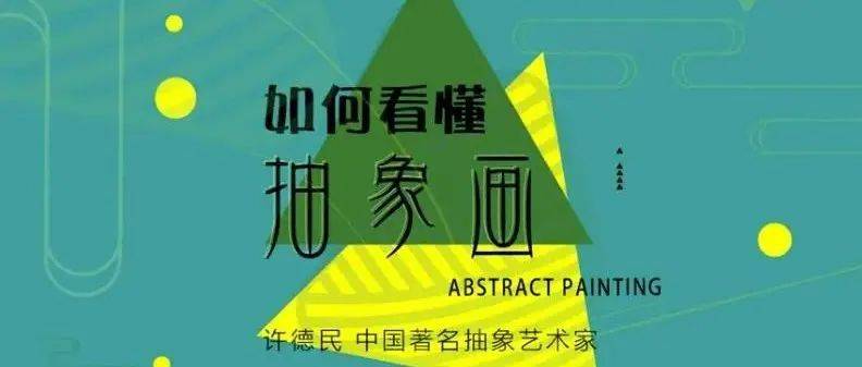 一期一会 | 第138期 许德民《如何看懂抽象画?》_艺术史_中国_时间