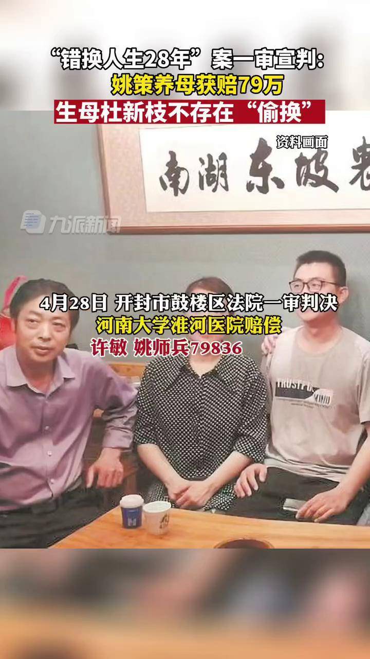 错换人生28年案一审宣判姚策养母获赔79万生母杜新枝不存在偷换