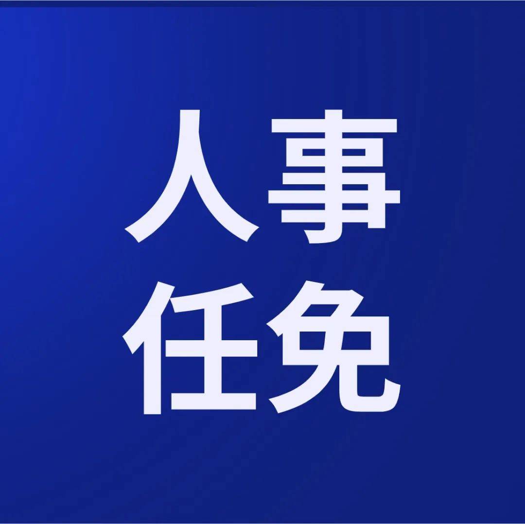 广东省政府公布最新人事任免名单_南方网