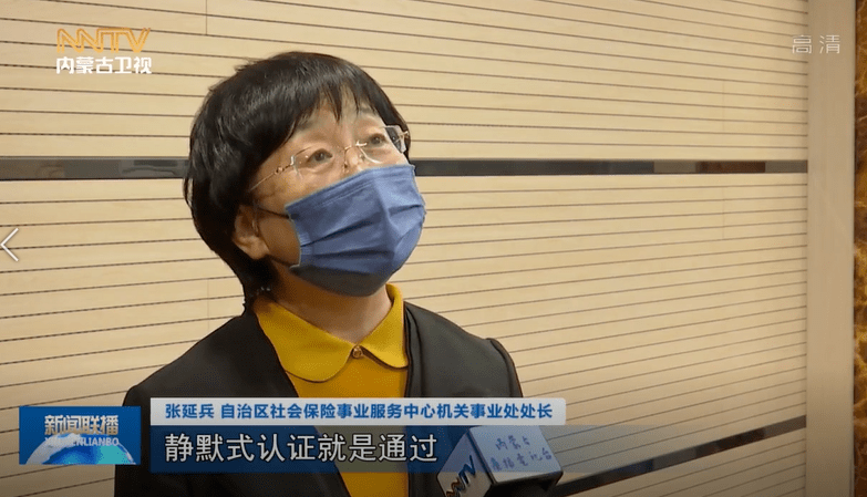 内蒙古推行养老保险待遇领取资格静默认证_信息_自治区_数据