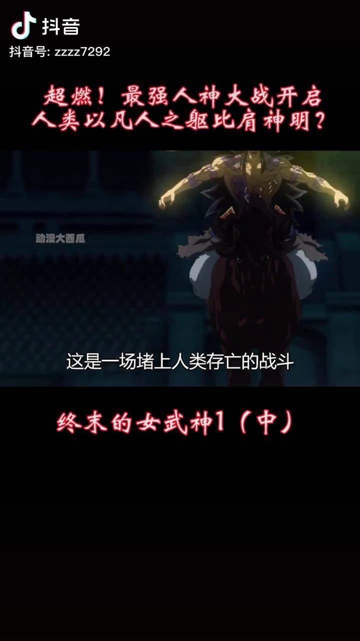 超燃最强人神大战开启人类以凡人之躯比肩神明女武神热血动漫