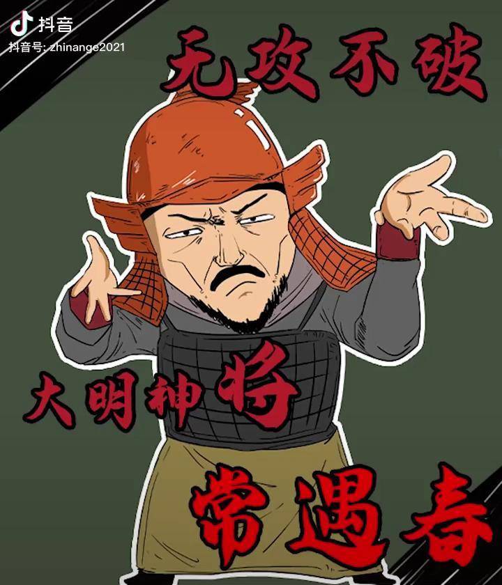 您的好友常遇春已上线漫画常遇春人文历史