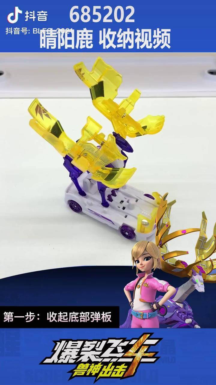 685202晴阳鹿爆裂飞车玩具产品收纳视频