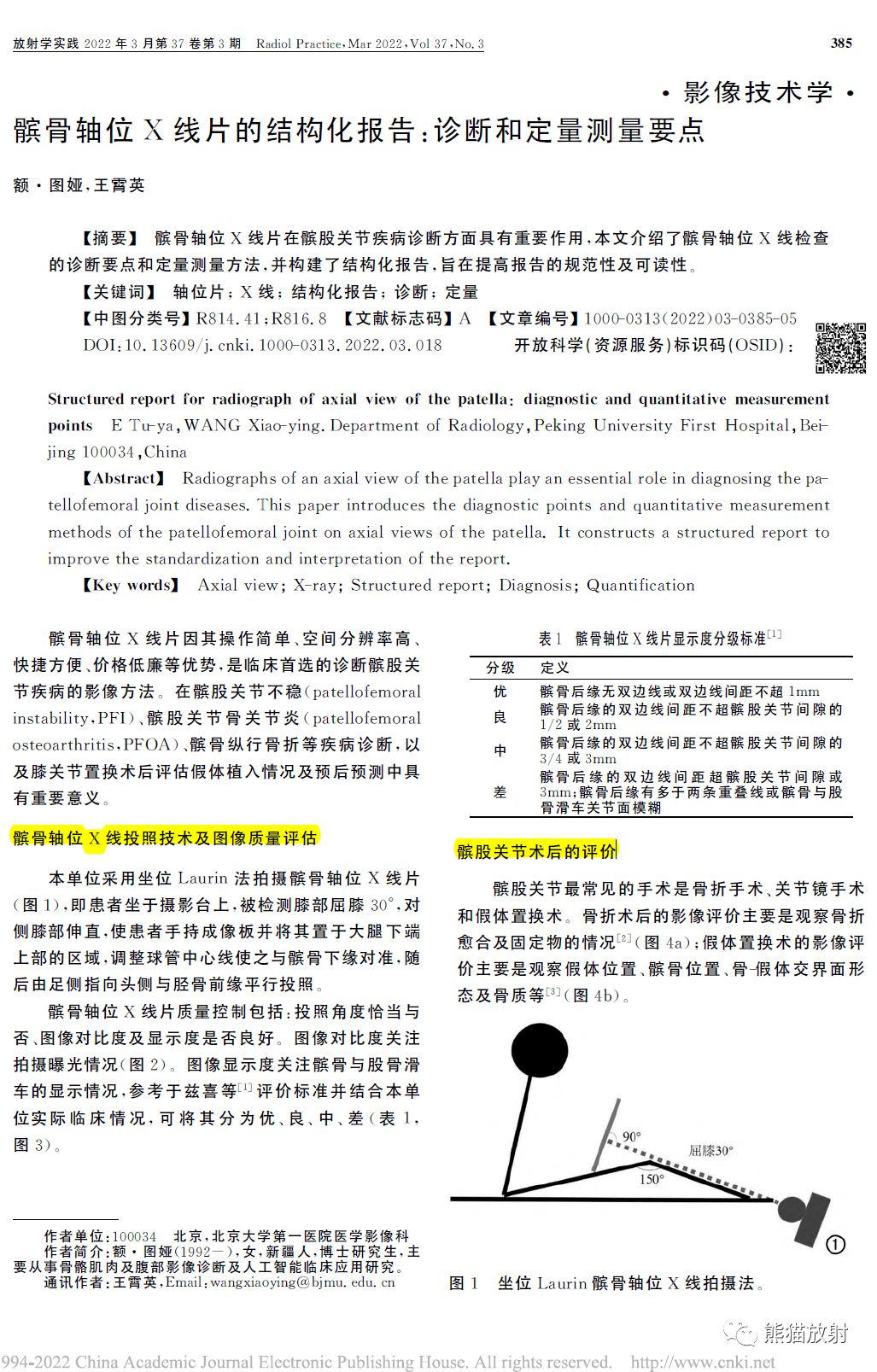 髌骨轴位x线片的结构化报告丨诊断和定量测量要点