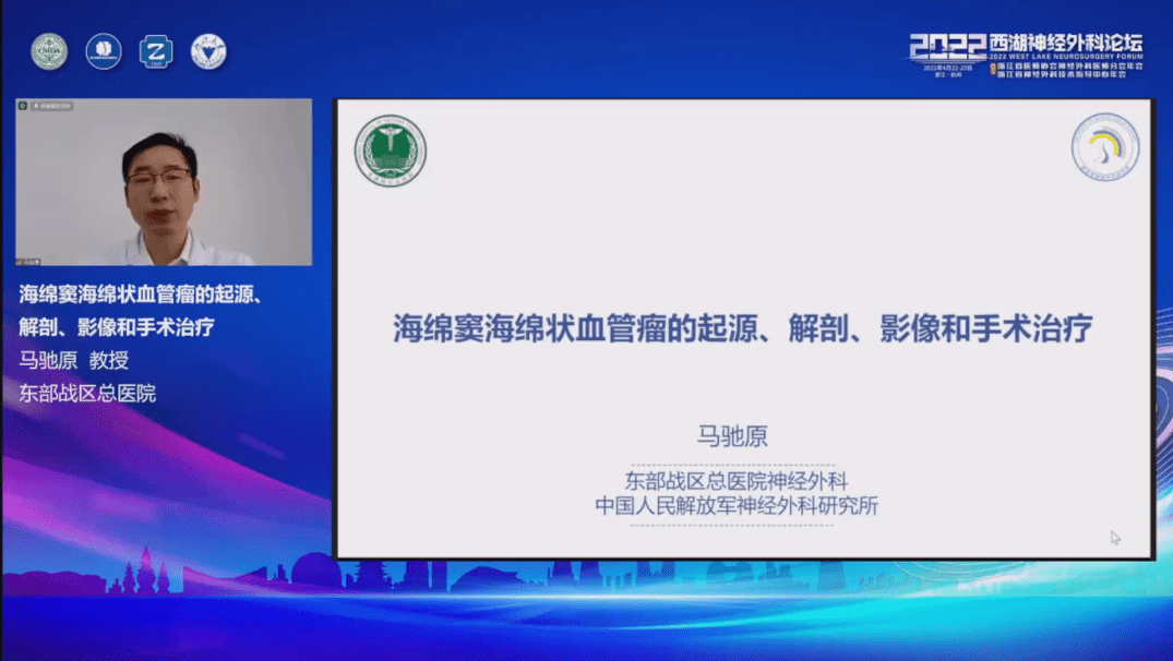 东部战区总医院马驰原教授报告了"海绵窦海绵状血管瘤的起源,解剖