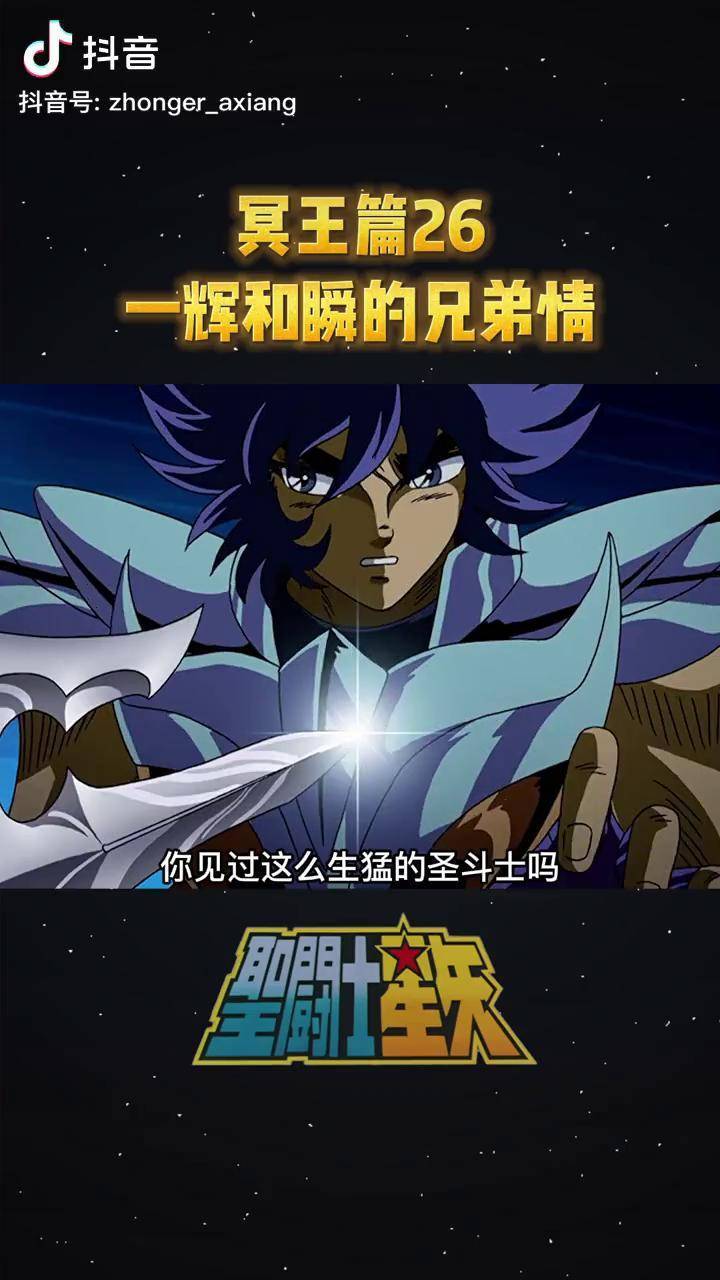 圣斗士星矢冥王篇26:一辉和瞬的兄弟情 动漫解说 圣斗士星矢 我在抖音
