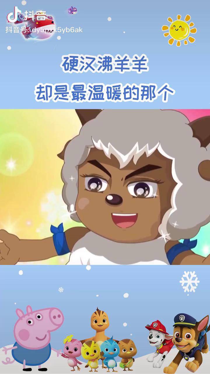 一起祝沸羊羊生日快乐 动画 萌知计划 抖音青少年_沸羊羊_保护_祝福